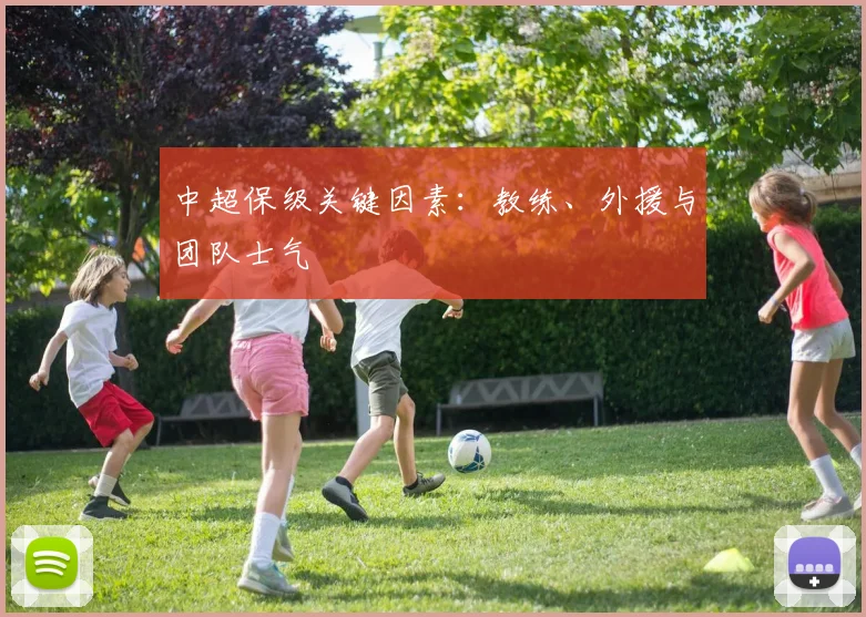 中超保级关键因素:教练、外援与团队士气