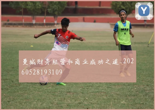 曼城财务经营和商业成功之道_20260528193109