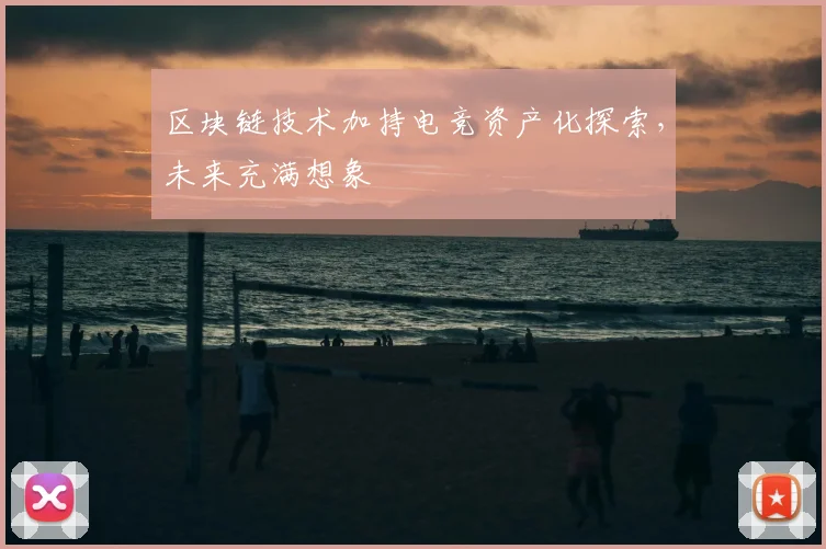 区块链技术加持电竞资产化探索,未来充满想象