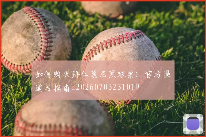 如何购买拜仁慕尼黑球票：官方渠道与指南_20260703231019