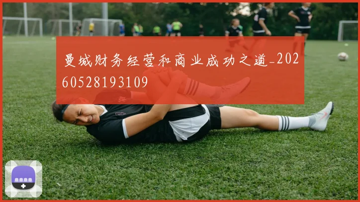 曼城财务经营和商业成功之道_20260528193109