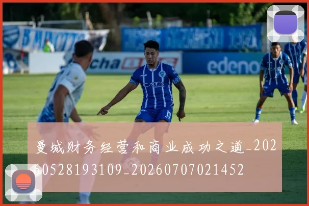 曼城财务经营和商业成功之道_20260528193109_20260707021452