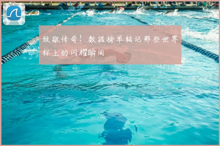 致敬传奇！数据榜单铭记那些世界杯上的闪耀瞬间