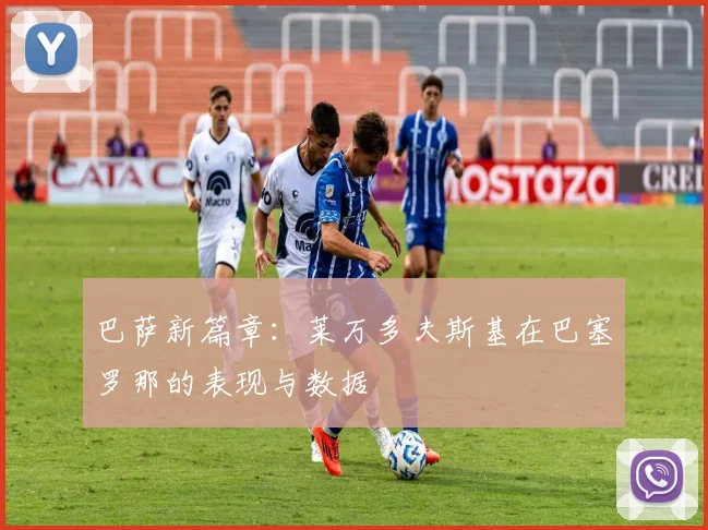 巴萨新篇章：莱万多夫斯基在巴塞罗那的表现与数据