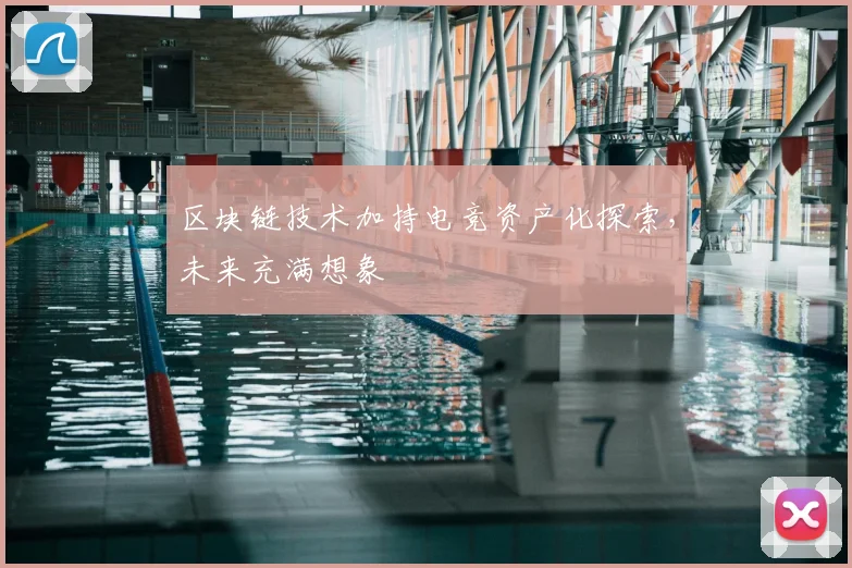 区块链技术加持电竞资产化探索，未来充满想象
