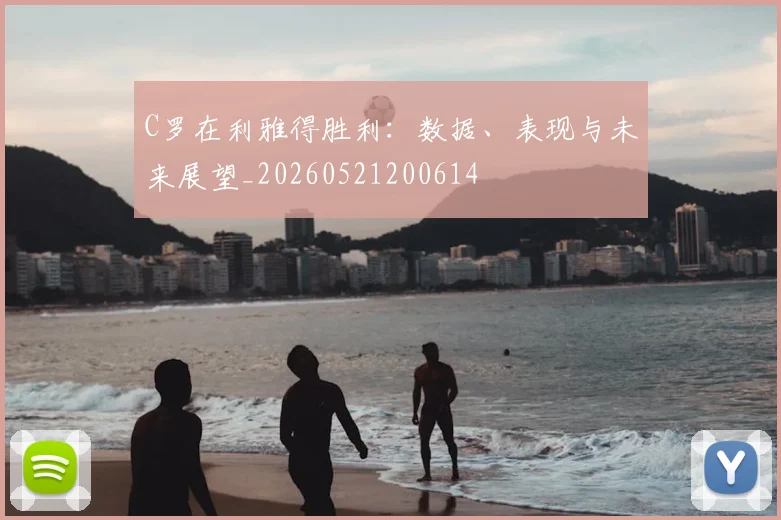 C罗在利雅得胜利:数据、表现与未来展望_20260521200614