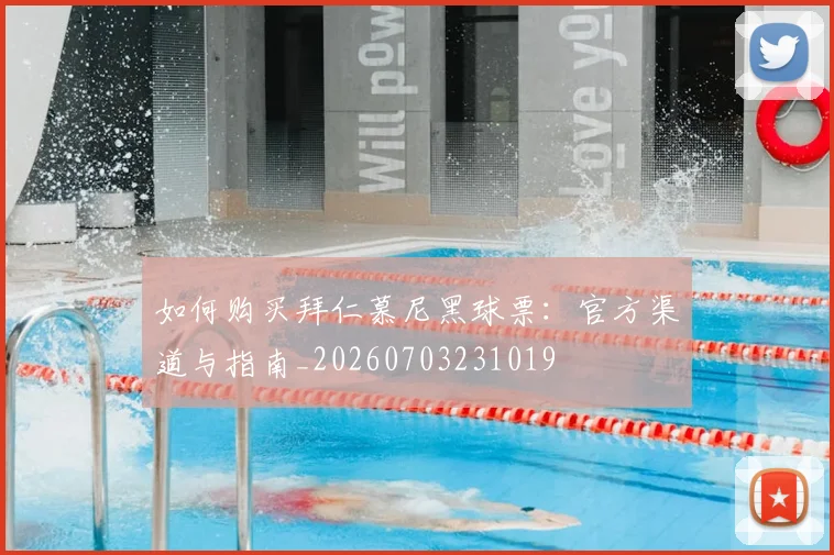 如何购买拜仁慕尼黑球票：官方渠道与指南_20260703231019