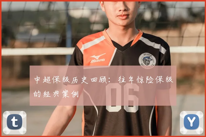 中超保级历史回顾：往年惊险保级的经典案例