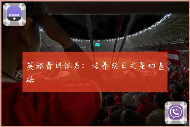 英超青训体系:培养明日之星的基础