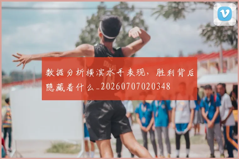 数据分析横滨水手表现,胜利背后隐藏着什么_20260707020348