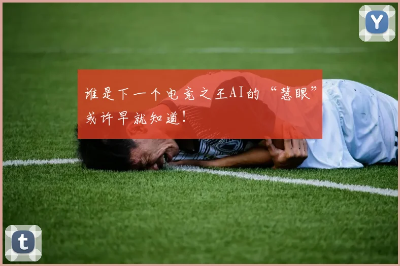 谁是下一个电竞之王AI的“慧眼”或许早就知道！
