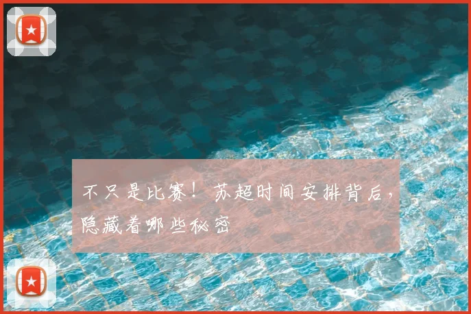 不只是比赛！苏超时间安排背后，隐藏着哪些秘密