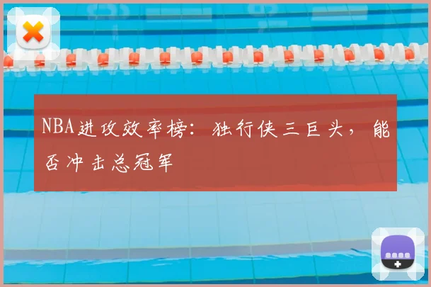 NBA进攻效率榜：独行侠三巨头，能否冲击总冠军