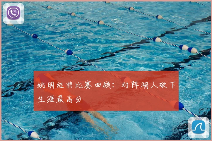 姚明经典比赛回顾:对阵湖人砍下生涯最高分