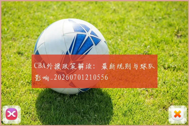 CBA外援政策解读：最新规则与球队影响_20260701210556