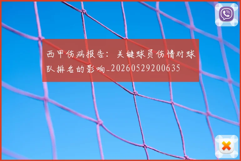 西甲伤病报告:关键球员伤情对球队排名的影响_20260529200635