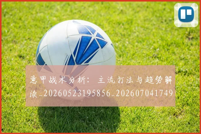 意甲战术分析:主流打法与趋势解读_20260523195856_20260704174941
