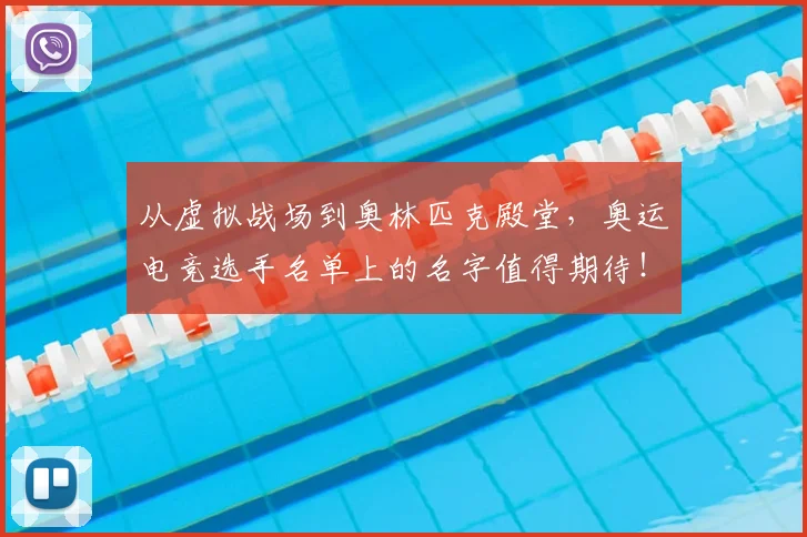 从虚拟战场到奥林匹克殿堂，奥运电竞选手名单上的名字值得期待！_20260704165105
