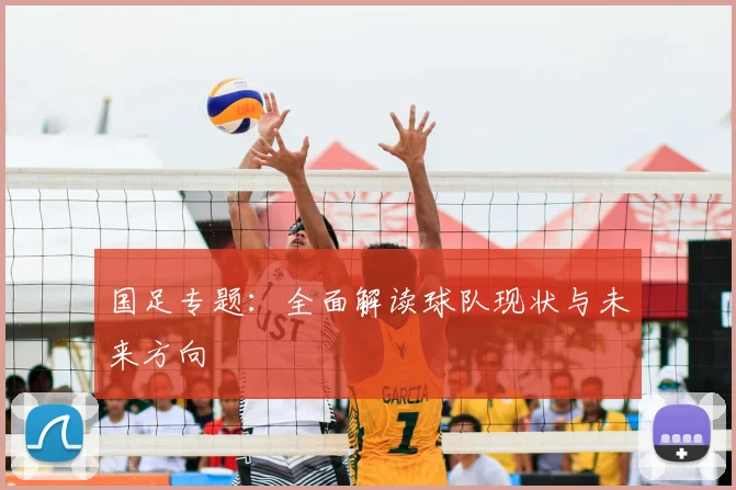 国足专题：全面解读球队现状与未来方向