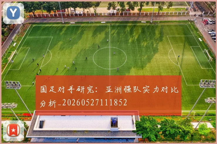 国足对手研究：亚洲强队实力对比分析_20260527111852