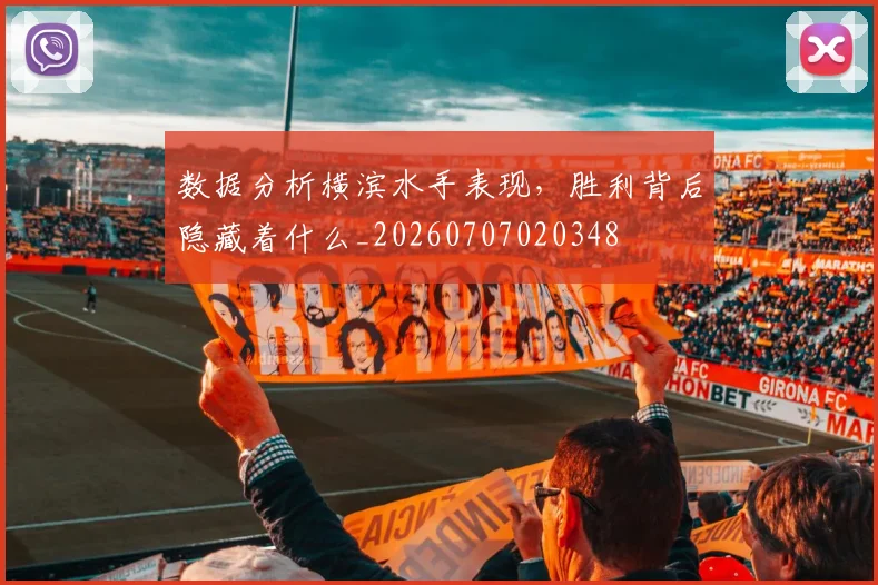 数据分析横滨水手表现，胜利背后隐藏着什么_20260707020348