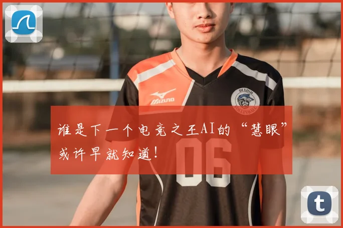 谁是下一个电竞之王AI的“慧眼”或许早就知道！