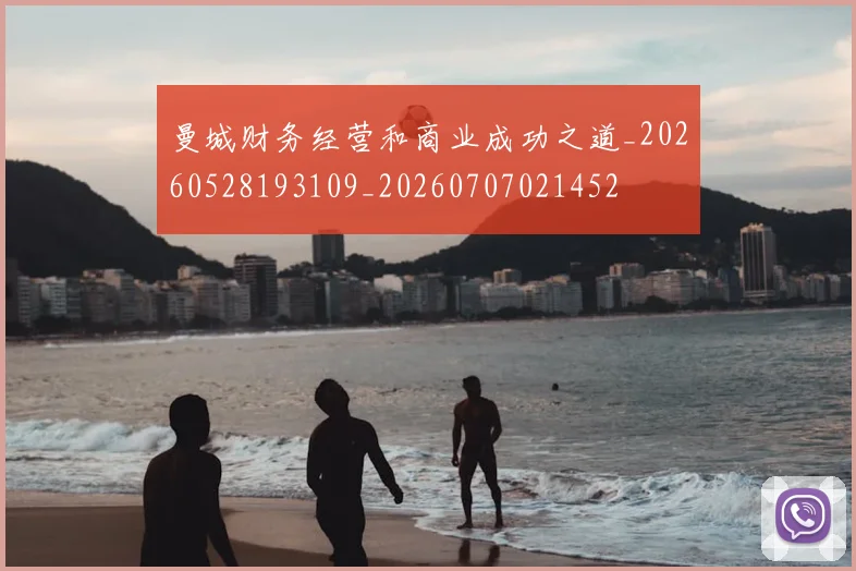 曼城财务经营和商业成功之道_20260528193109_20260707021452