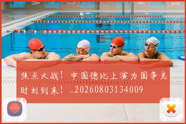 焦点大战!中国德比上演为国争光时刻到来!_20260803134009