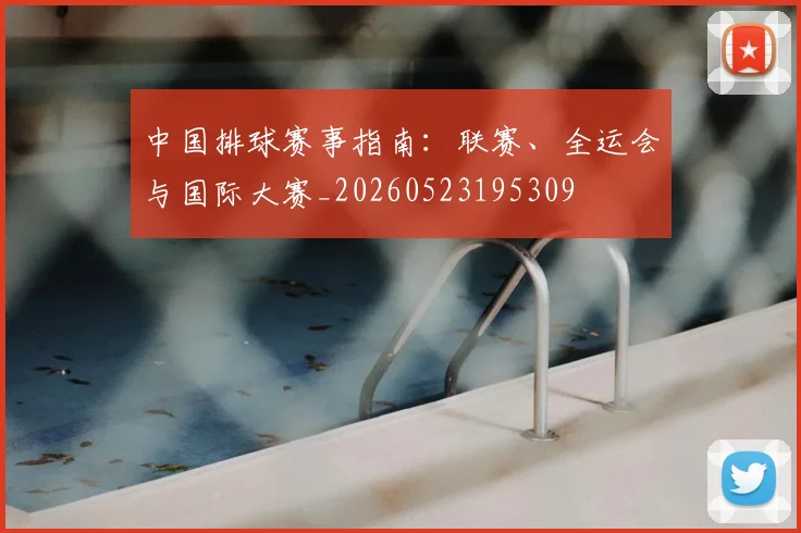 中国排球赛事指南：联赛、全运会与国际大赛_20260523195309