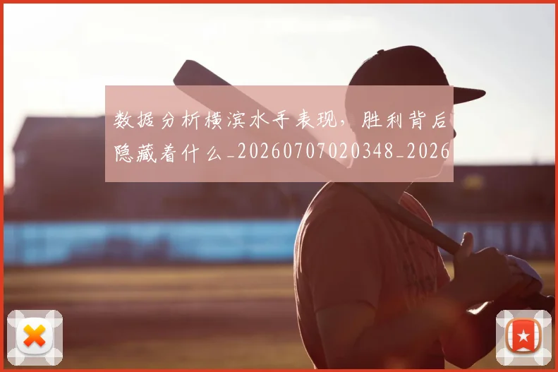 数据分析横滨水手表现,胜利背后隐藏着什么_20260707020348_20260731165526