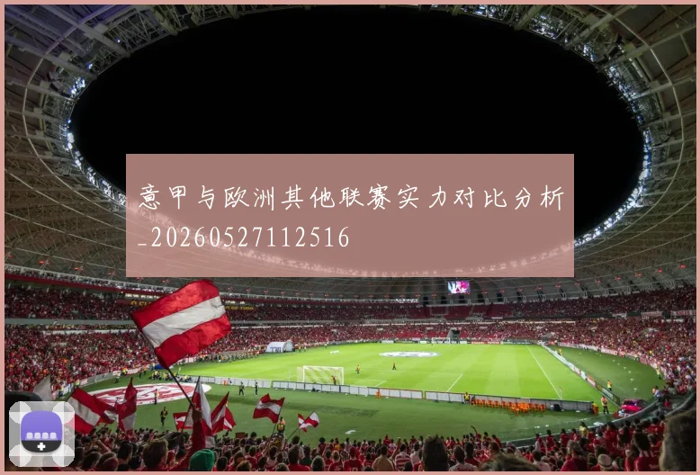 意甲与欧洲其他联赛实力对比分析_20260527112516
