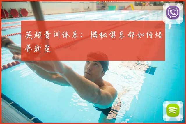英超青训体系:揭秘俱乐部如何培养新星