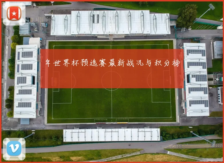 年世界杯预选赛最新战况与积分榜