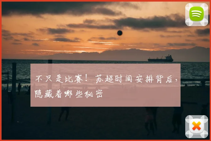 不只是比赛！苏超时间安排背后，隐藏着哪些秘密