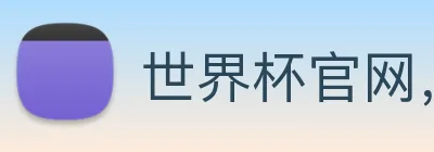 世界杯官网，在线买世界杯平台 Logo